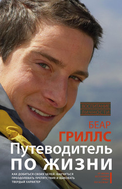 Книга Путеводитель по жизни. Как добиться своих целей, научиться преодолевать препятствия и выковать тверд