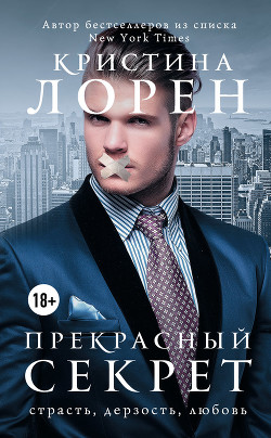 Книга Прекрасный секрет (ЛП)