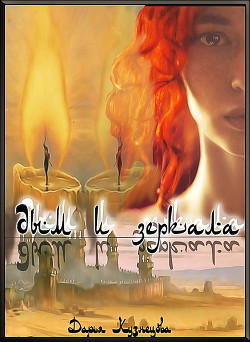 Книга Дым и зеркала (СИ)