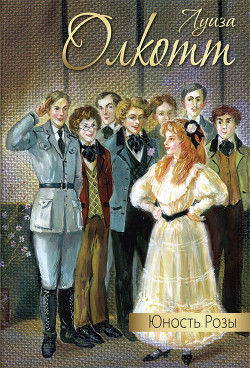 Книга Юность Розы (сборник)
