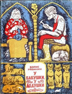 Книга У бабушки, у дедушки