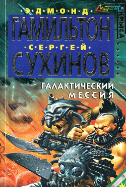 Книга Галактический Мессия