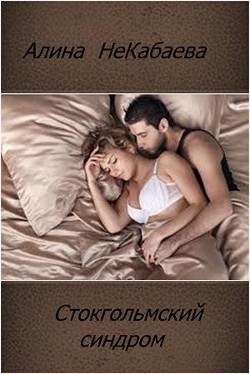Книга Стокгольмский синдром (СИ)