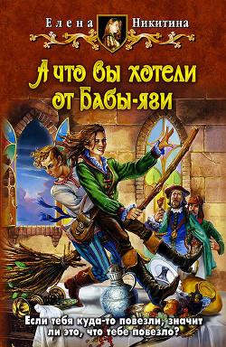 Книга А что вы хотели от Бабы-яги
