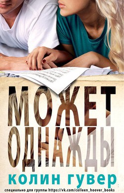 Книга Может, однажды (ЛП)