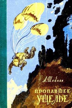 Книга Пропавшее ущелье