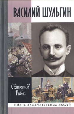Книга Василий Шульгин