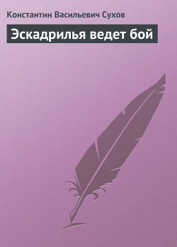 Книга Эскадрилья ведет бой