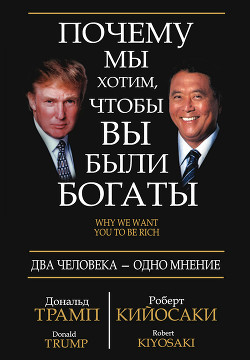Книга Почему мы хотим, чтобы вы были богаты