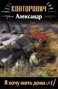 Книга Я хочу жить дома (СИ)