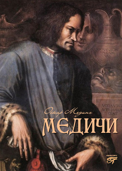 Книга Медичи
