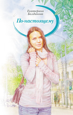 Книга По-настоящему