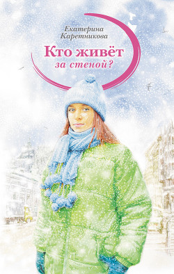 Книга Кто живет за стеной?