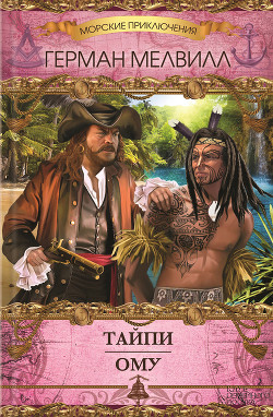 Книга Тайпи. Ому (сборник)