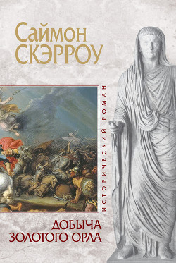 Книга Добыча золотого орла