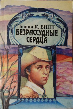 Книга Безрассудные сердца