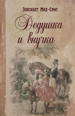 Книга Дедушка и внучка