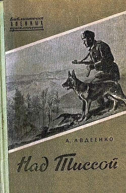 Книга Над Тиссой (иллюстрации Г. Балашова)