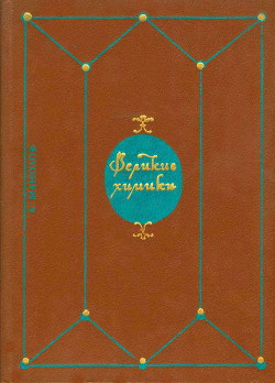 Книга Великие химики. Том 1