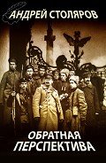 Книга Обратная перспектива