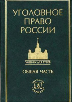 Книга Курс уголовного права в пяти томах. Том 1. Учение о преступлении
