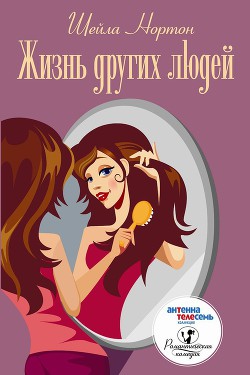 Книга Жизнь других людей