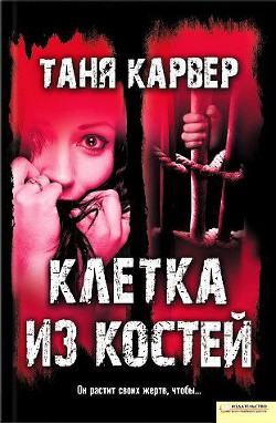 Книга Клетка из костей