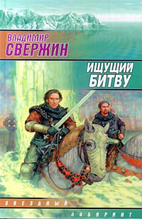 Книга Ищущий битву