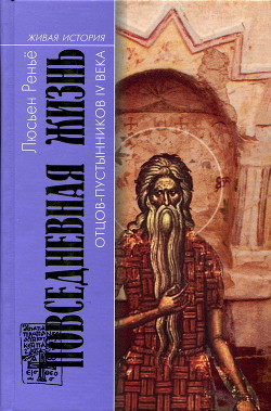 Книга Повседневная жизнь отцов-пустынников IV века