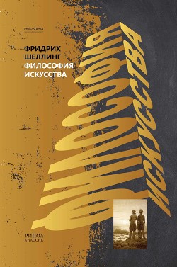 Книга Философия искусства