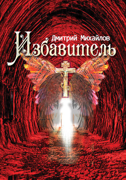 Книга Избавитель