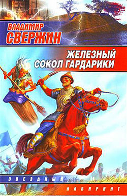 Книга Железный Сокол Гардарики