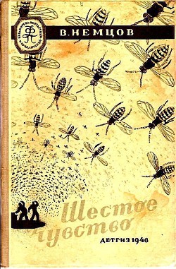 Книга Шестое чувство (Иллюстрации М. Гетманского)