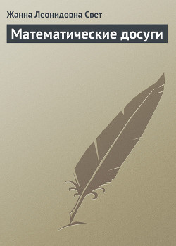 Книга Математические досуги