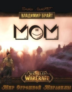 Книга Мир Огромной Мегасилы (СИ)
