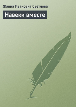 Книга Навеки вместе
