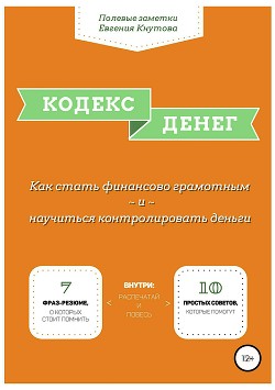 Книга Кодекс денег