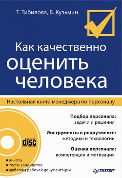 Книга Как качественно оценить человека. Настольная книга менеджера по персоналу