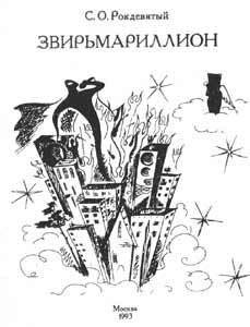Книга Звирьмариллион