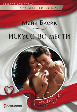 Книга Искусство мести