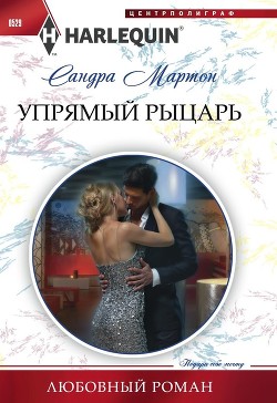 Книга Упрямый рыцарь