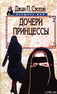 Книга Дочери принцессы