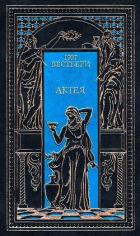Книга Актея. Последние римляне