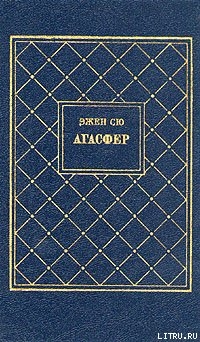 Книга Агасфер. Том 2