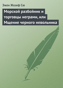 Книга Морской разбойник и торговцы неграми, или Мщение черного невольника