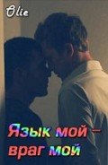 Книга Язык мой - враг мой (СИ)