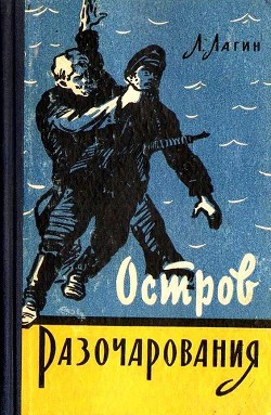 Книга Остров Разочарования (иллюстрации И. Малюкова)