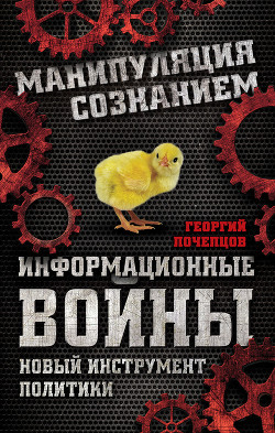 Книга Информационные войны. Основы военно-коммуникативных исследований