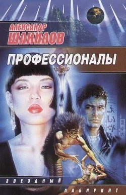 Книга Профессионалы