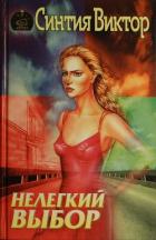 Книга Нелегкий выбор
